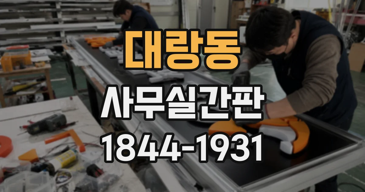 대랑동 사무실간판