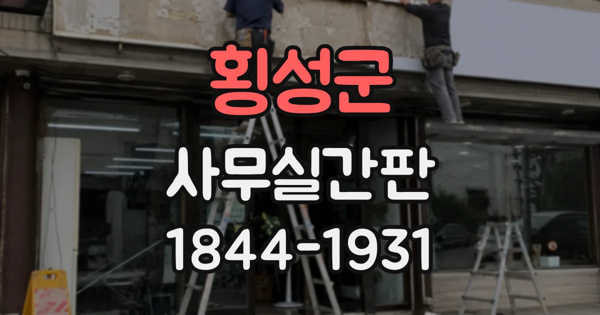 횡성군 사무실간판