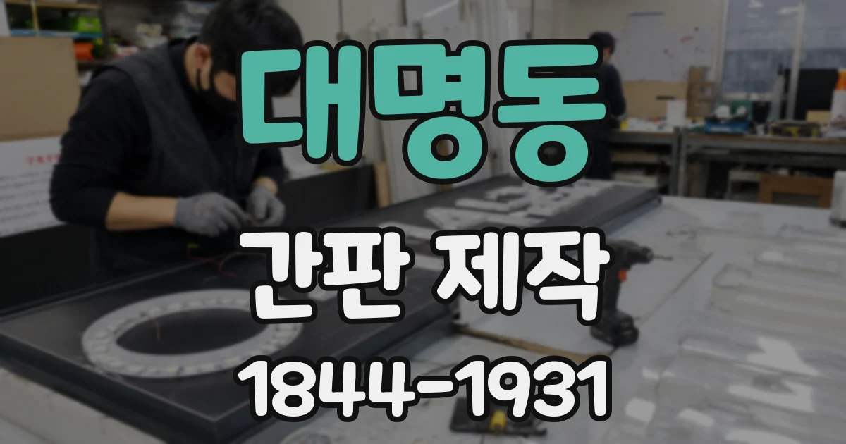대명동 간판 제작