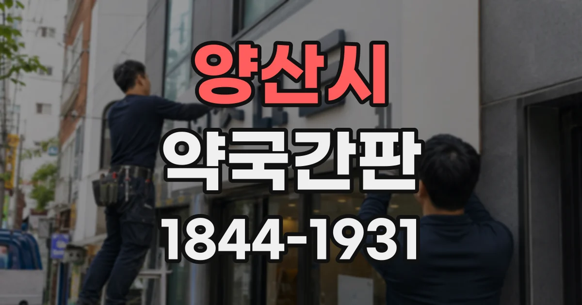 양산시 약국간판