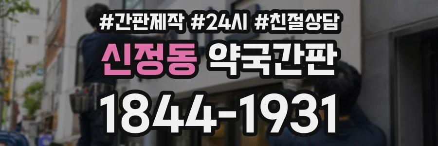 신정동 약국간판 상담 전화 1844-1931