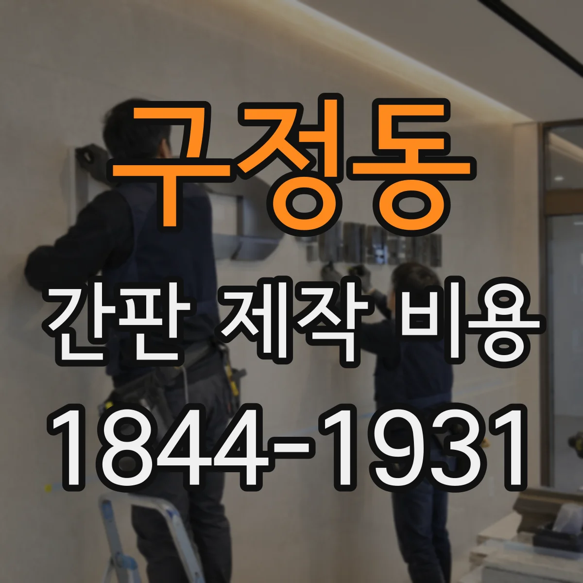 구정동 간판 제작 비용