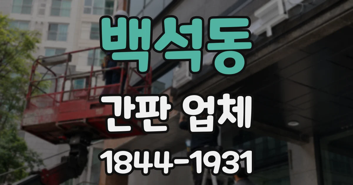 백석동 간판 업체