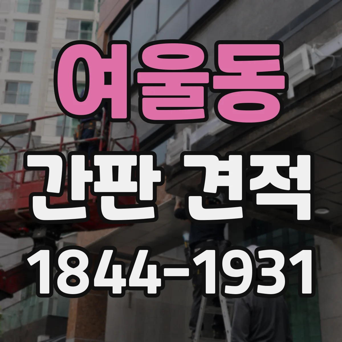 여울동 간판 견적