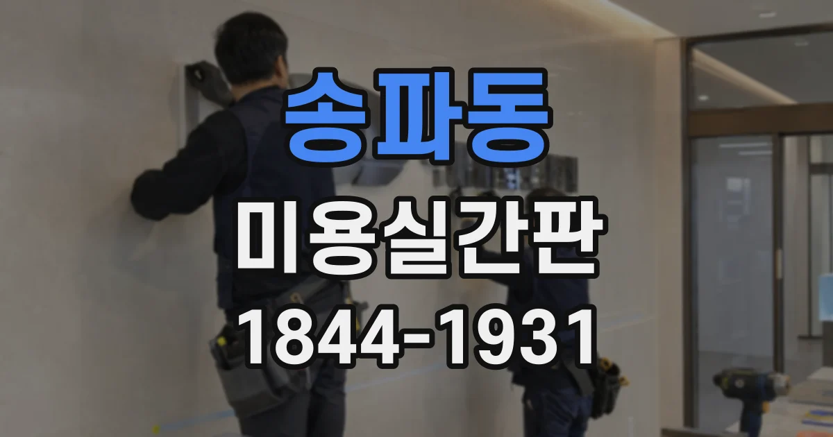 송파동 미용실간판