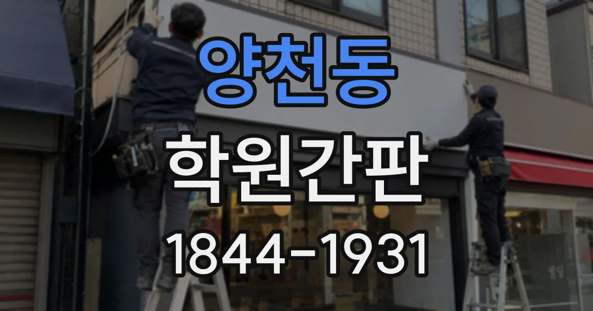 양천동 학원간판