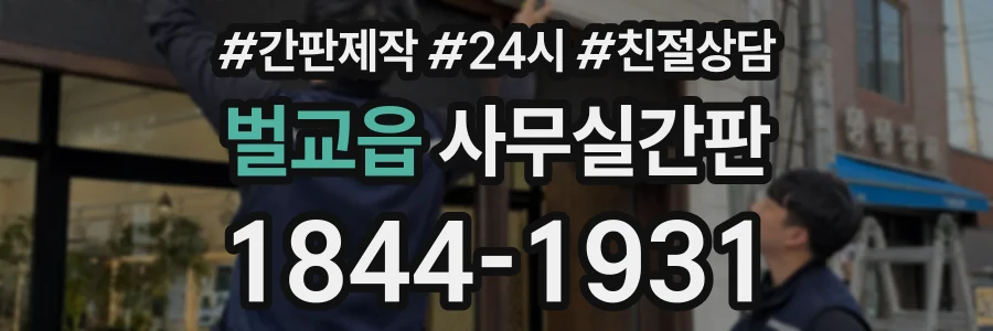 벌교읍 사무실간판 상담 전화 1844-1931