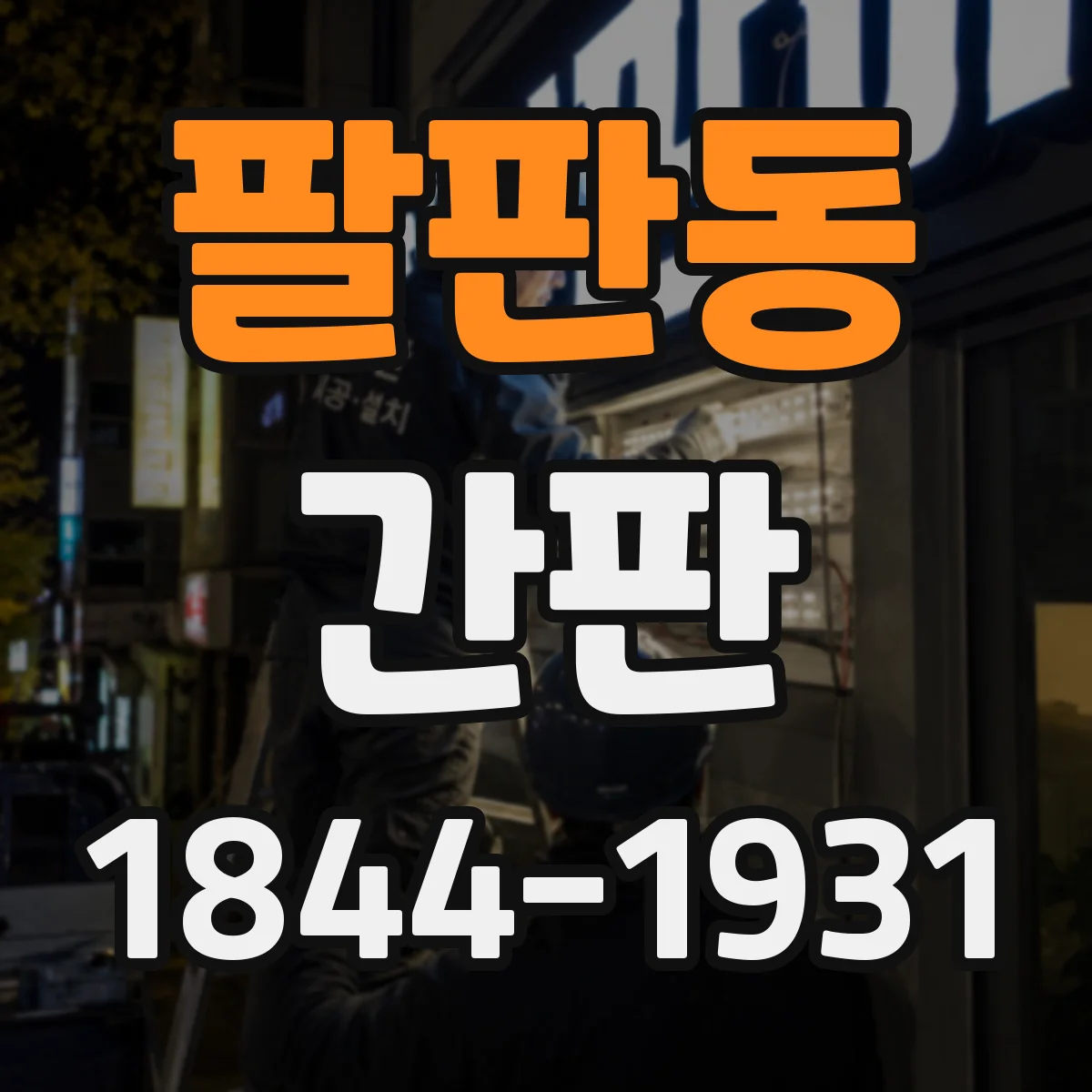 팔판동 간판