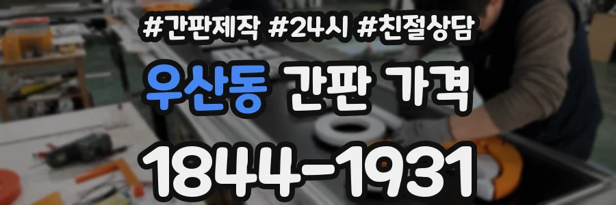 우산동 간판 가격