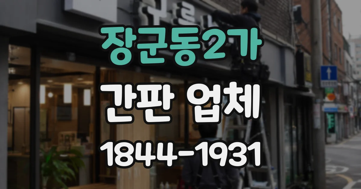 장군동2가 간판 업체