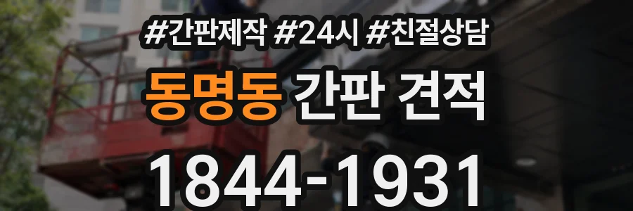 동명동 간판 견적