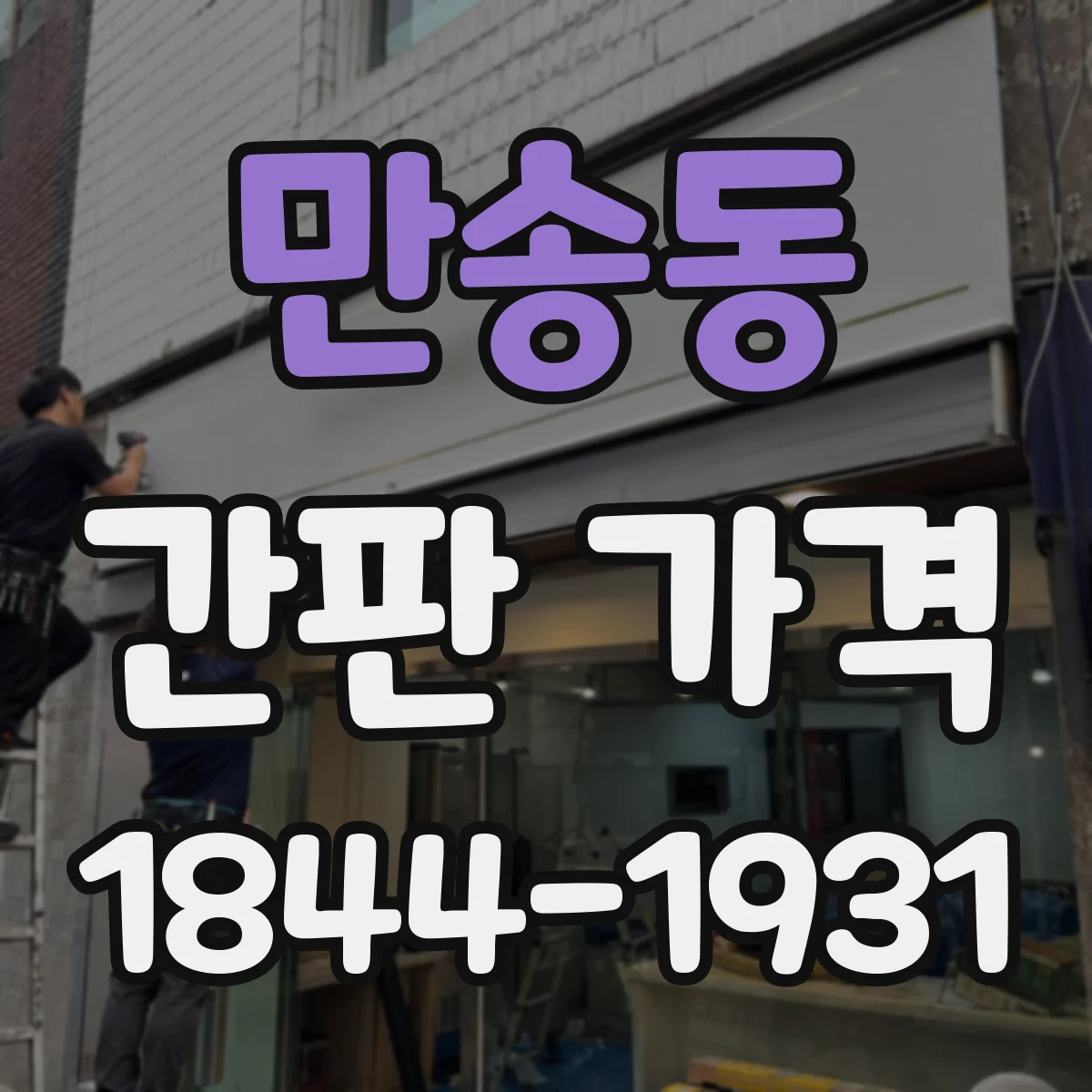 만송동 간판 가격