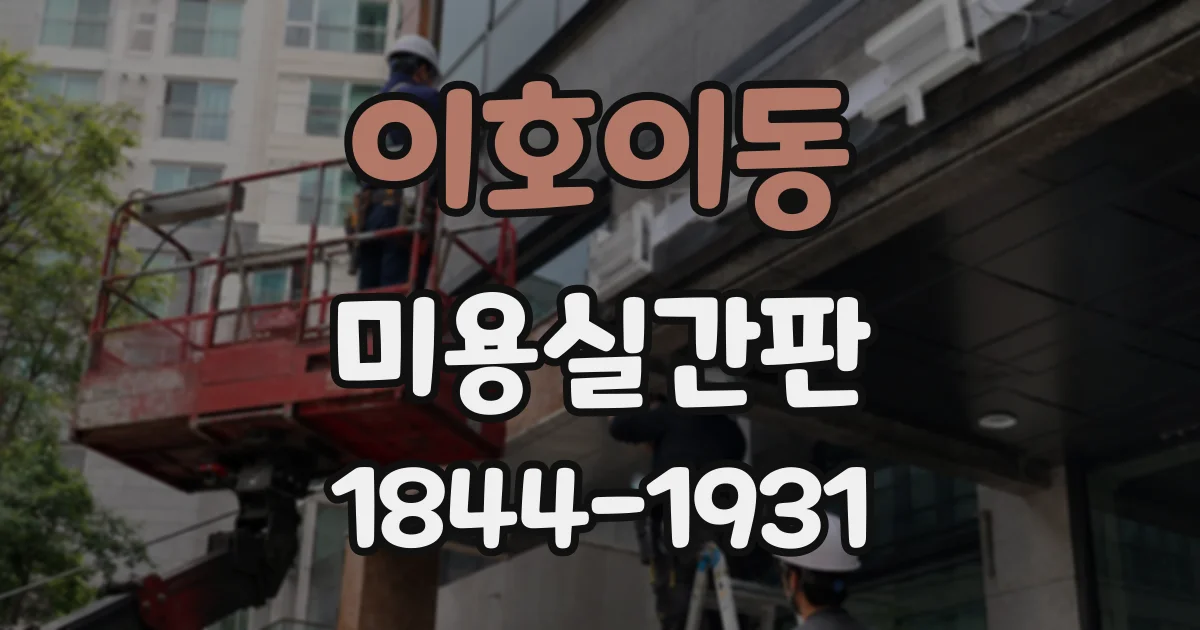 이호이동 미용실간판