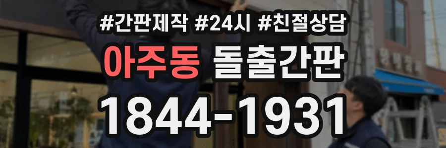 아주동 돌출간판 상담 전화 1844-1931