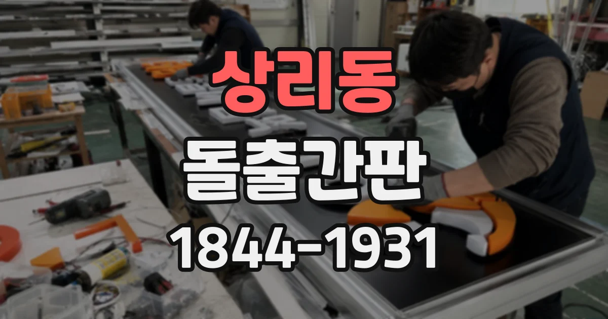상리동 돌출간판