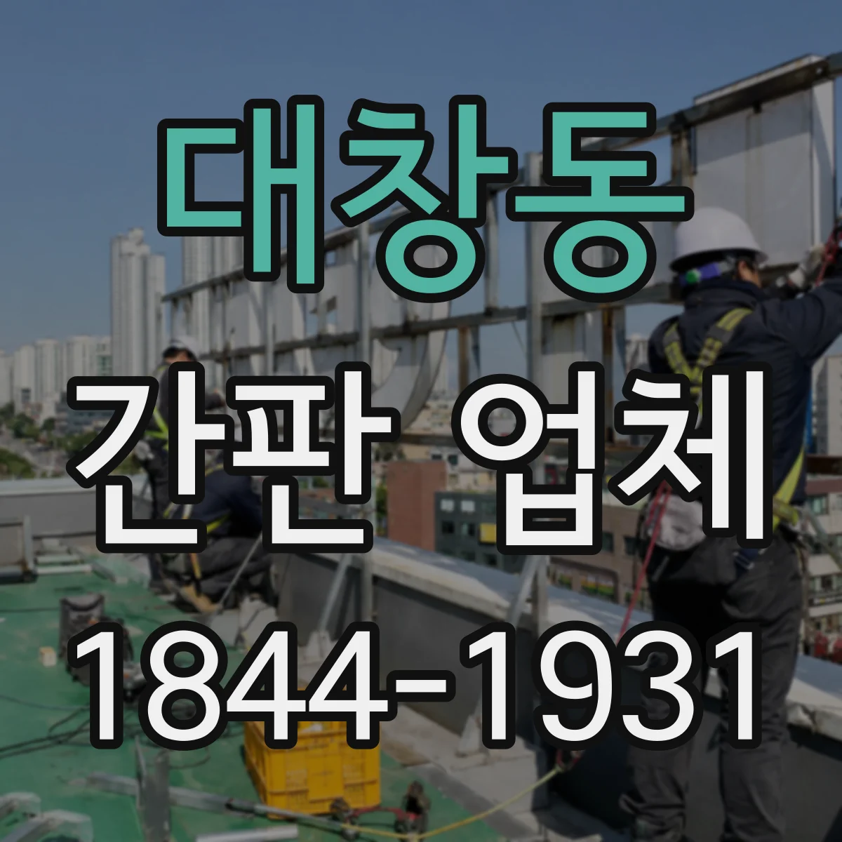 대창동 간판 업체