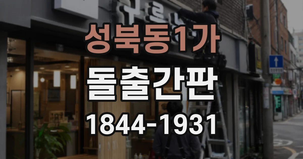 성북동1가 돌출간판