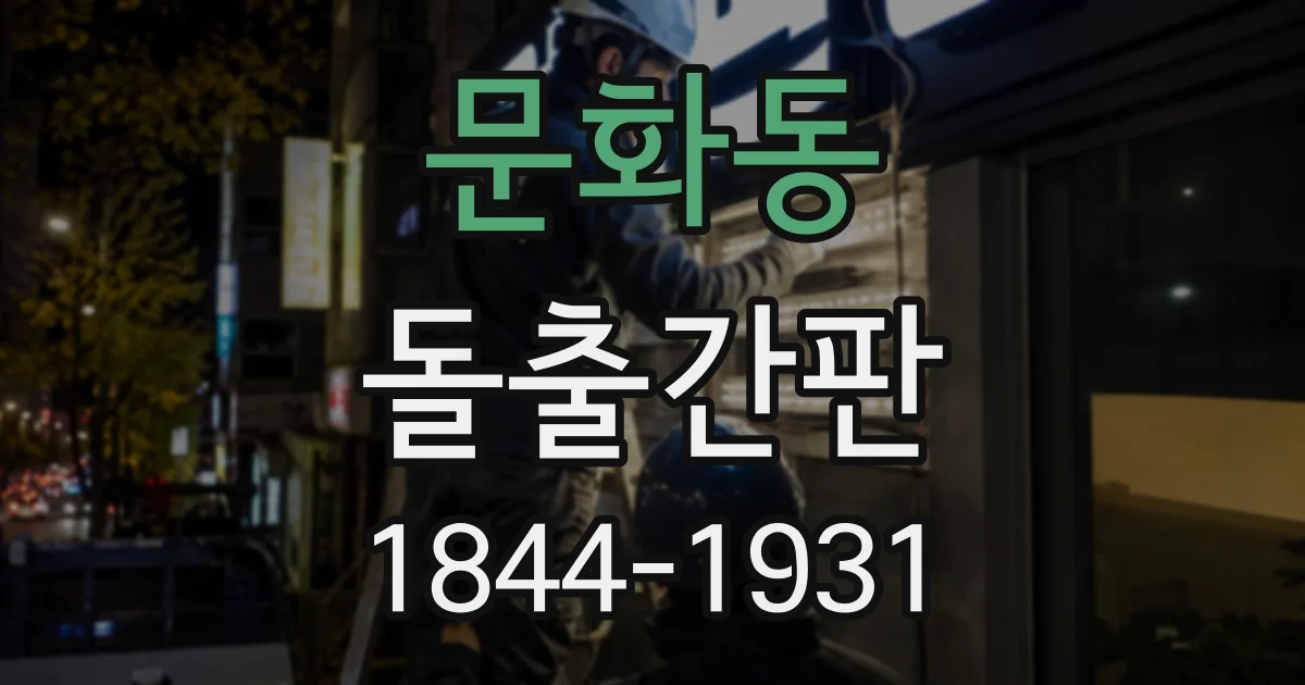 문화동 돌출간판