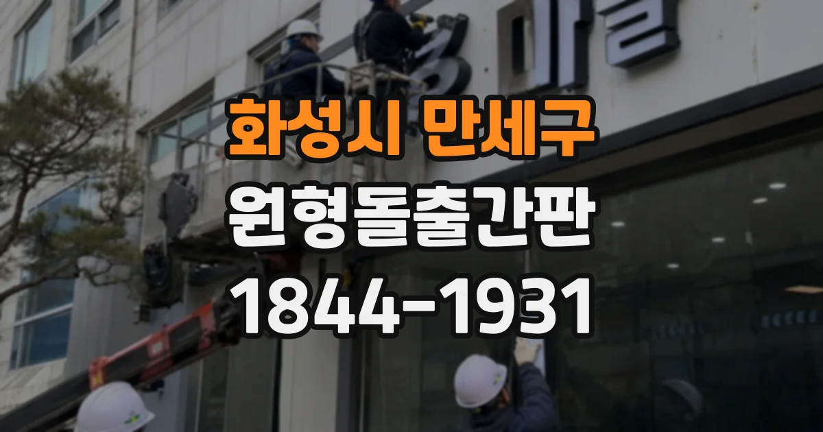 화성시 만세구 원형돌출간판