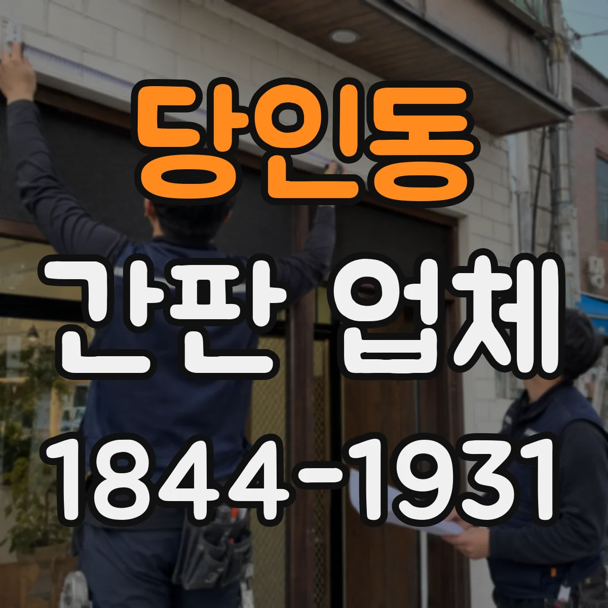 당인동 간판 업체