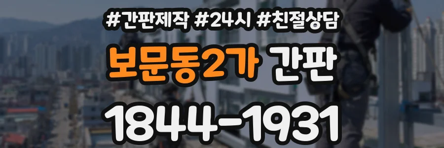 보문동2가 간판