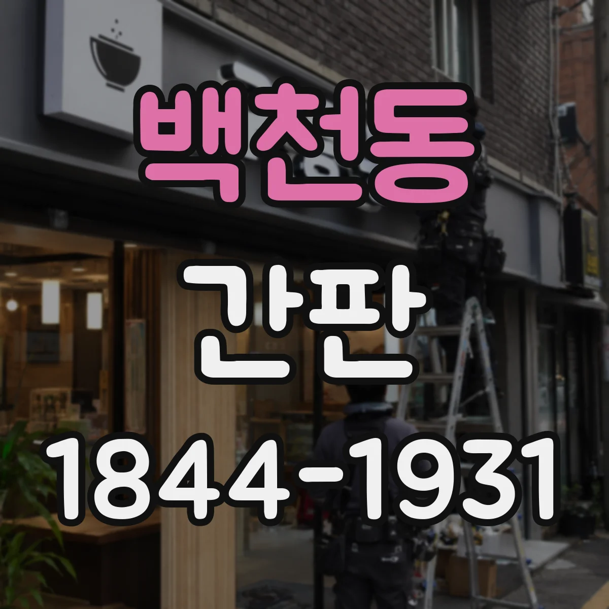 백천동 간판