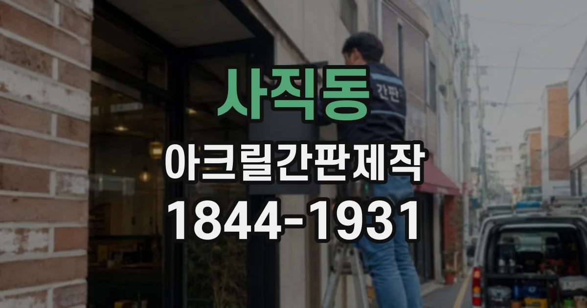 사직동 아크릴간판제작