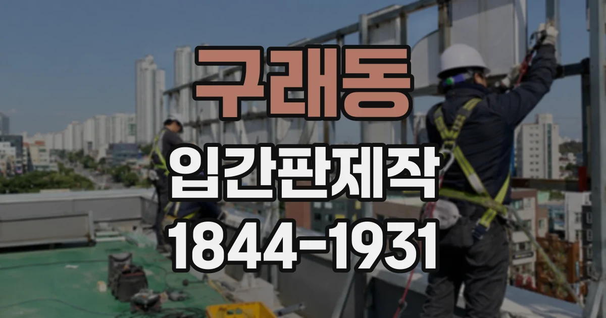 구래동 입간판제작