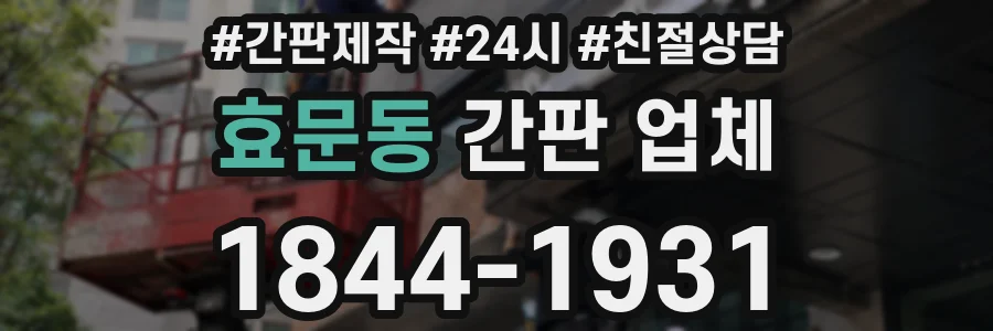 효문동 간판 업체