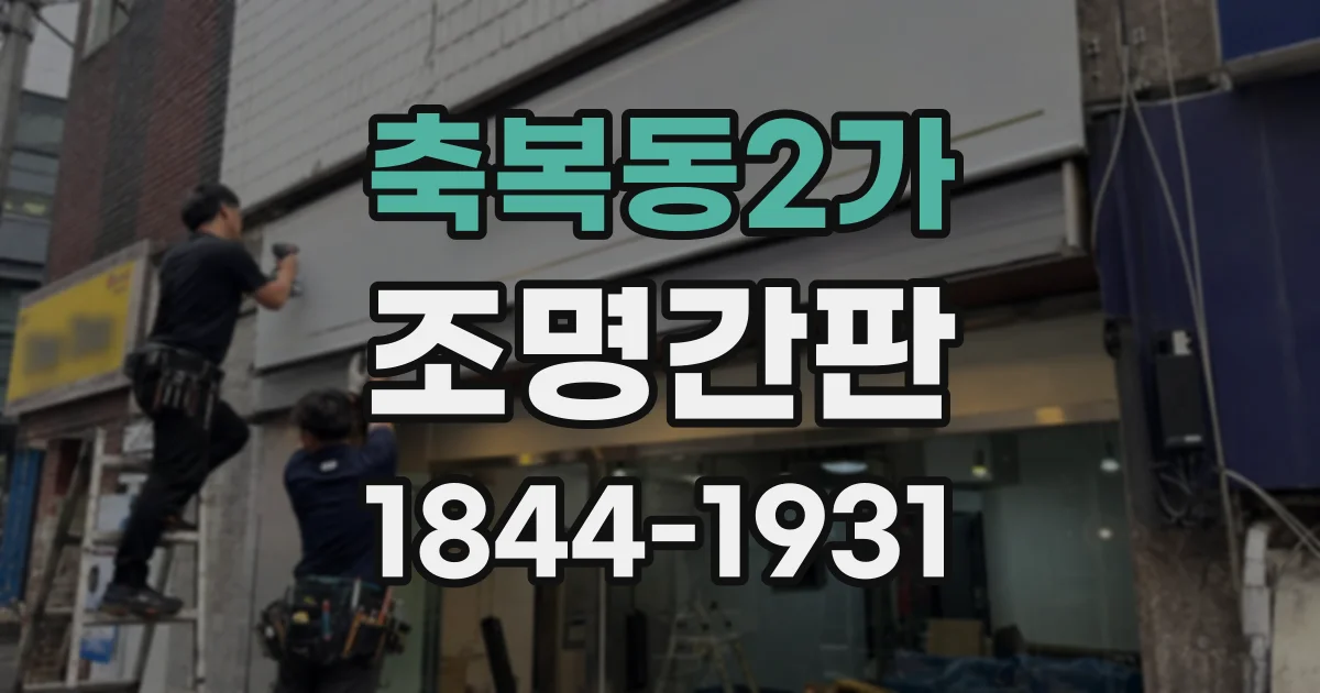 축복동2가 조명간판