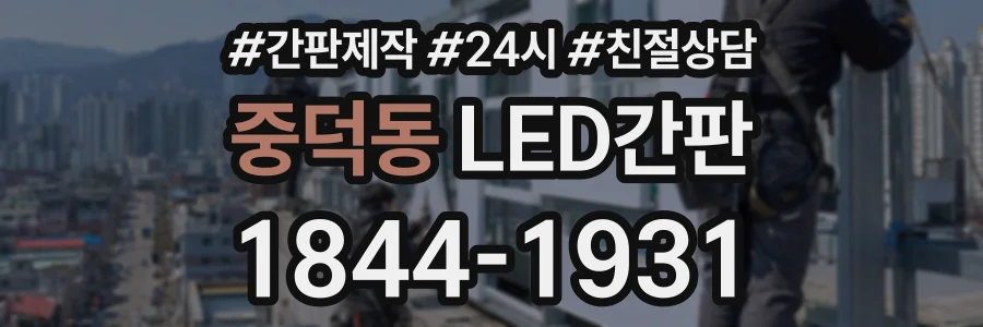중덕동 LED간판 상담 전화 1844-1931