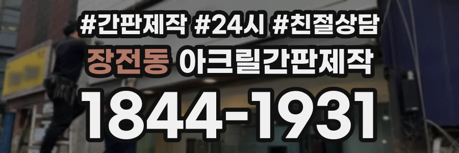 장전동 아크릴간판제작 상담 전화 1844-1931