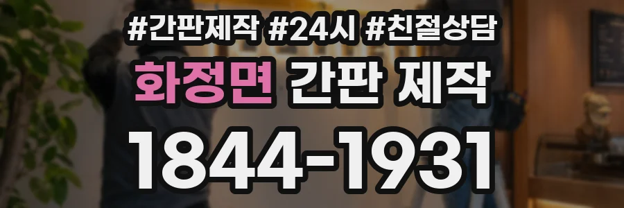 화정면 간판 제작