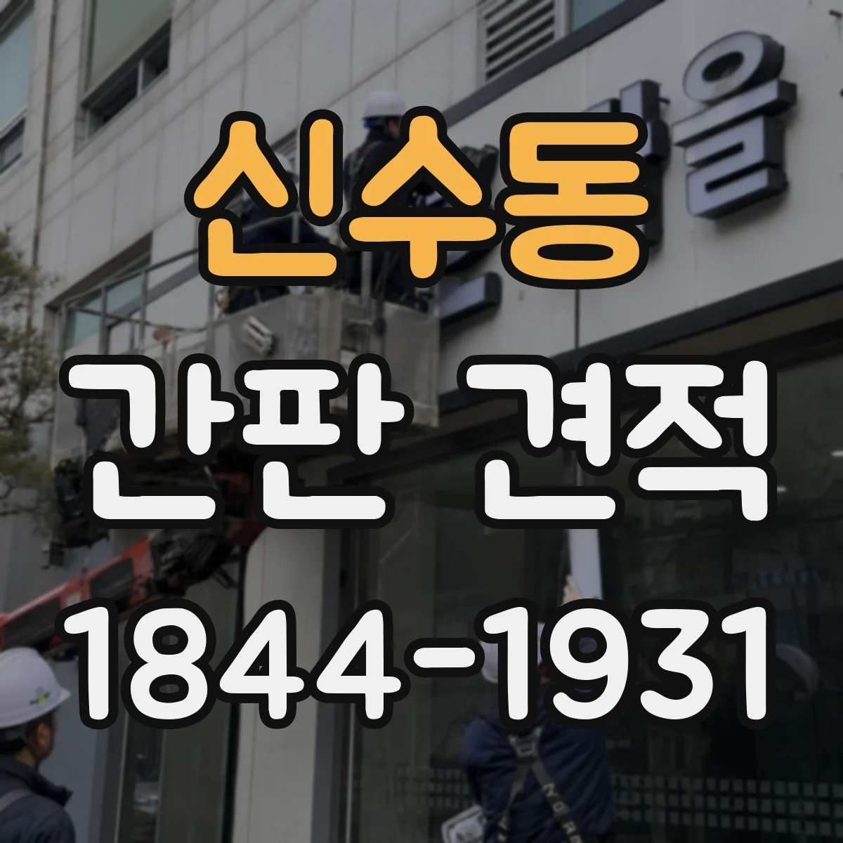 신수동 간판 견적
