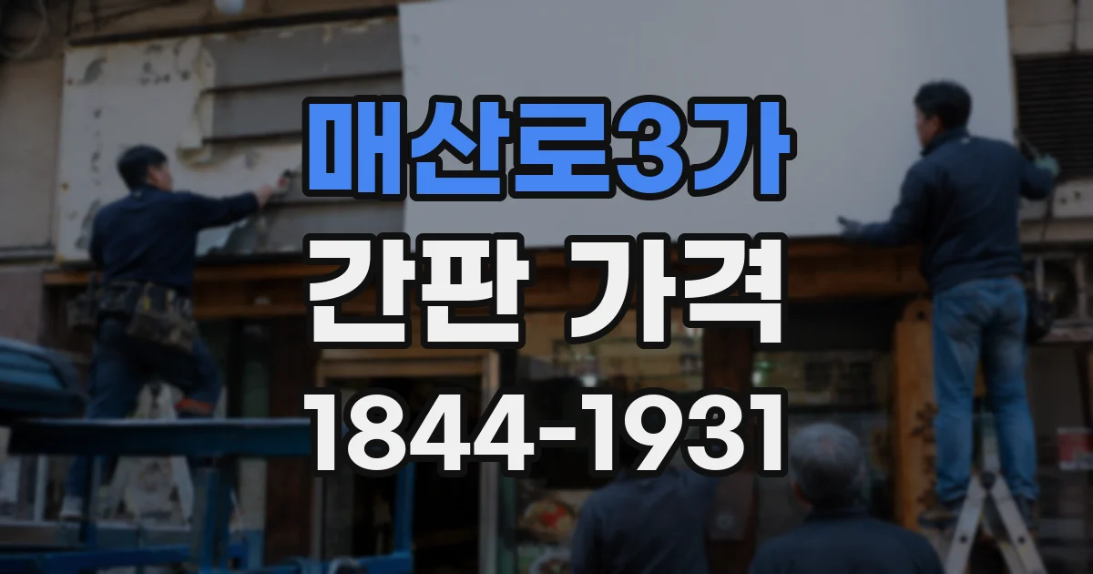 매산로3가 간판 가격