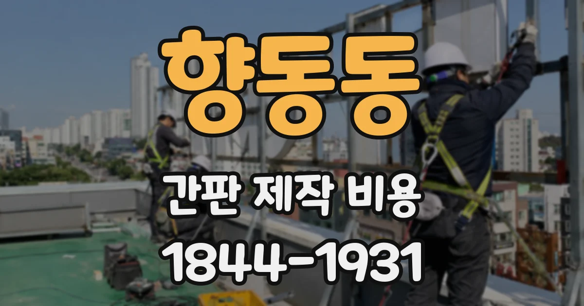 향동동 간판 제작 비용