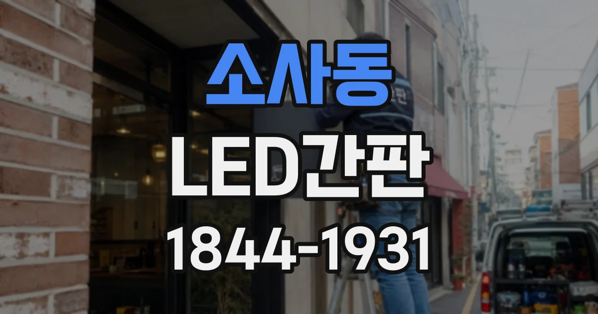 소사동 LED간판