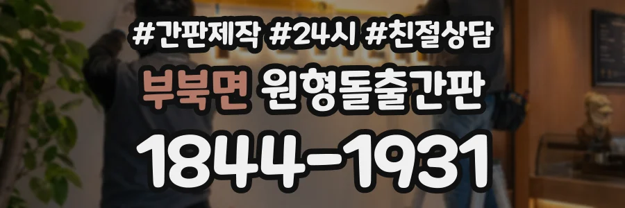 부북면 원형돌출간판 상담 전화 1844-1931