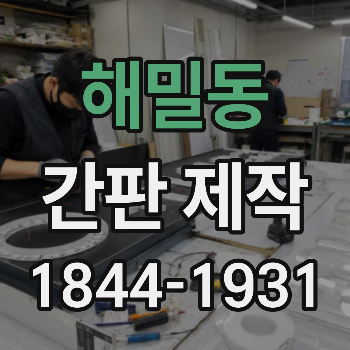 해밀동 간판 제작