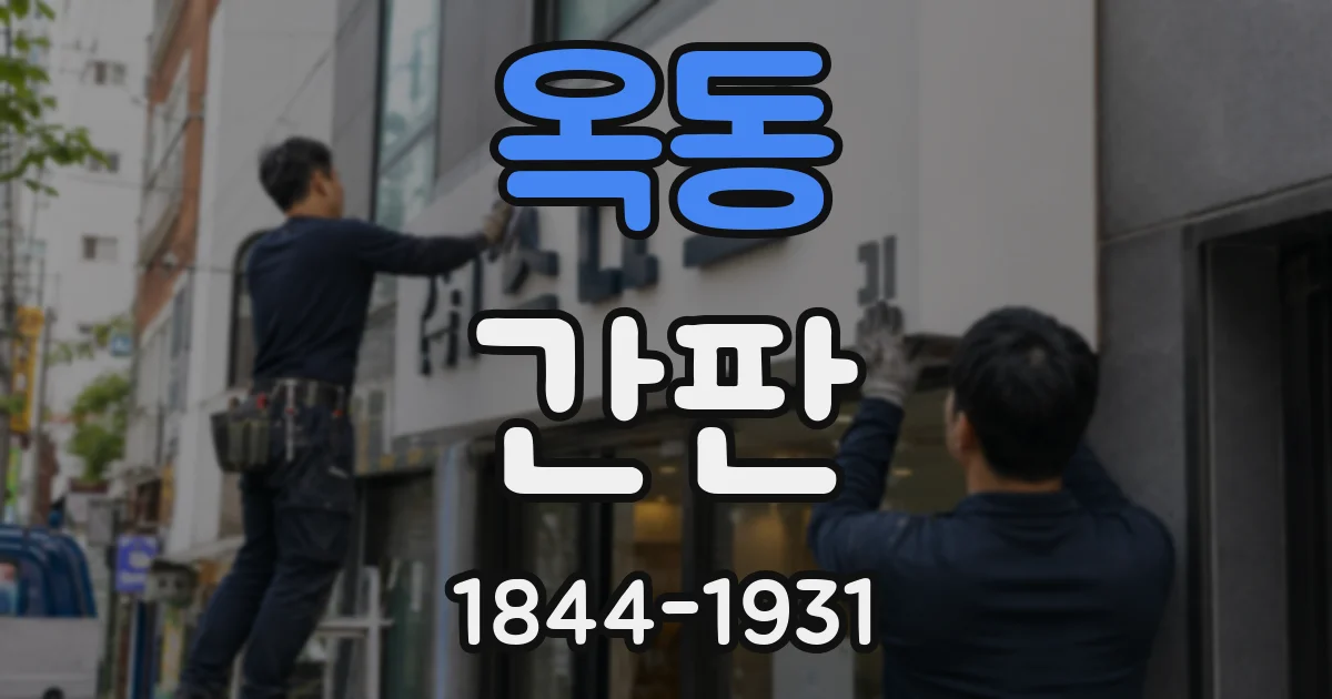 옥동 간판