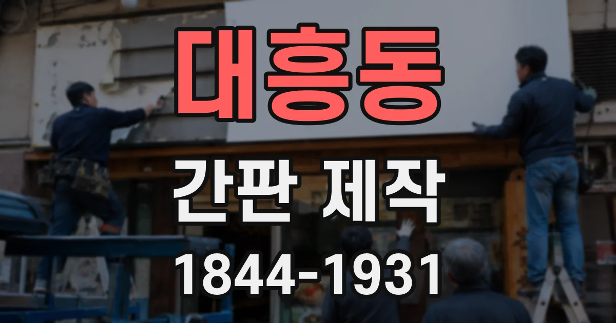 대흥동 간판 제작
