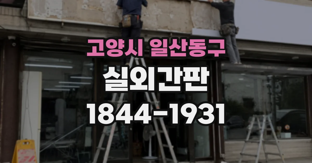 고양시 일산동구 실외간판