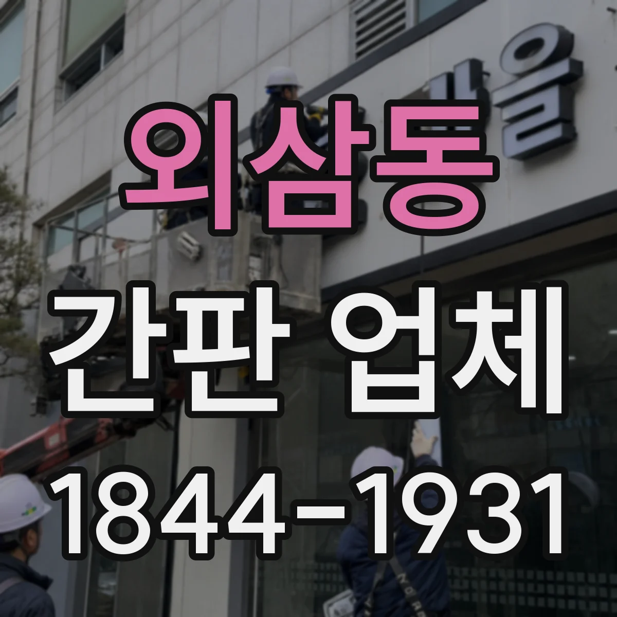 외삼동 간판 업체