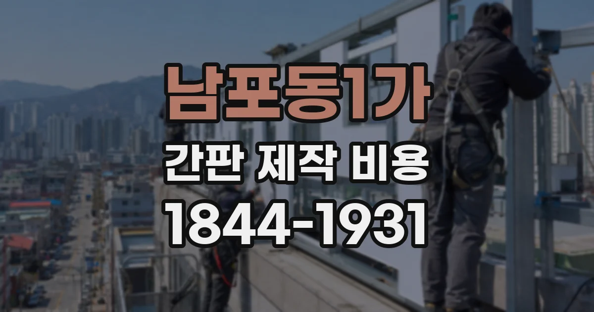 남포동1가 간판 제작 비용