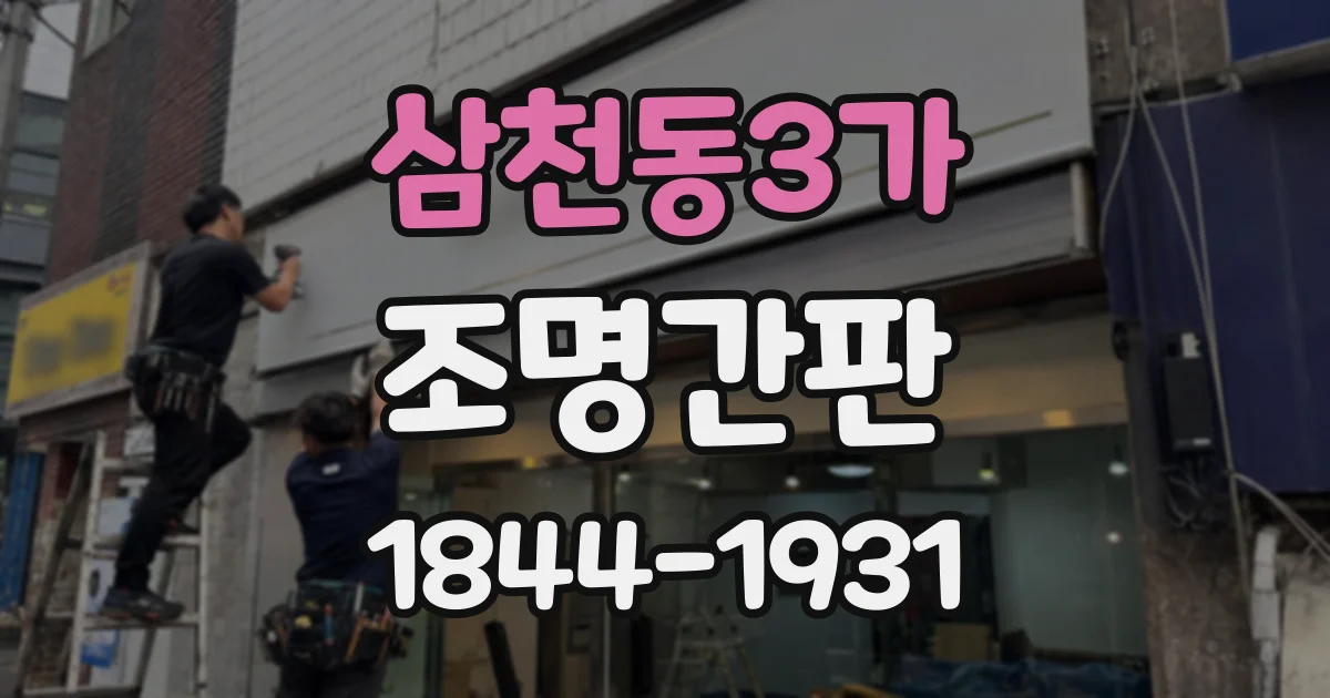 삼천동3가 조명간판