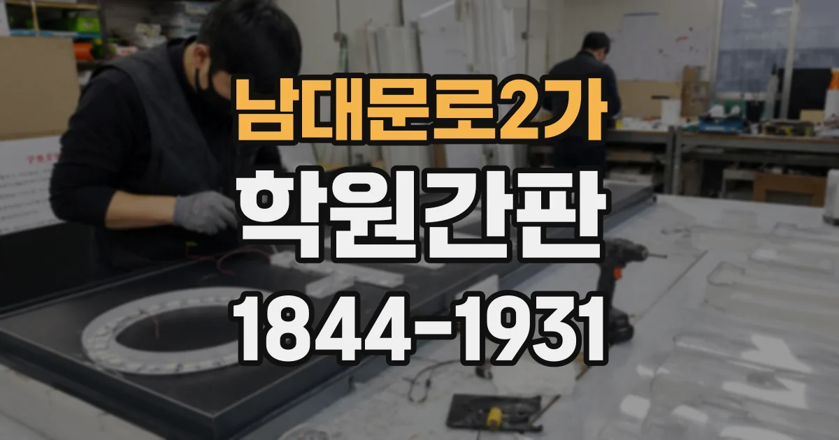 남대문로2가 학원간판