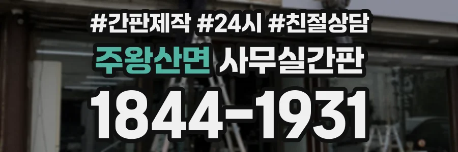 주왕산면 사무실간판 상담 전화 1844-1931