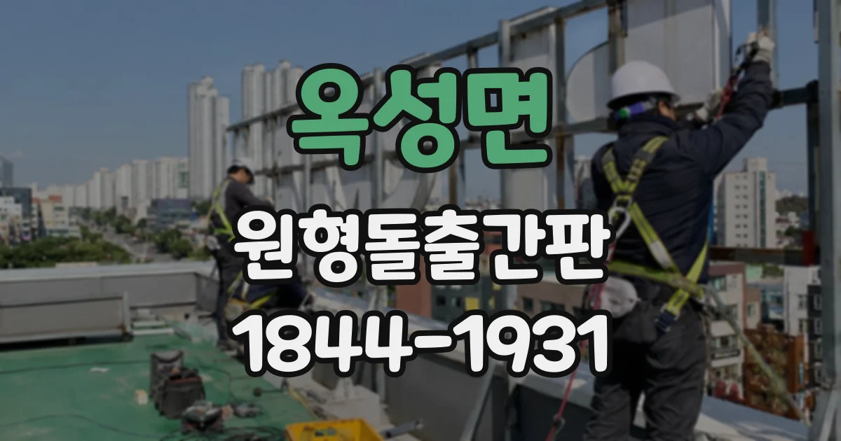 옥성면 원형돌출간판