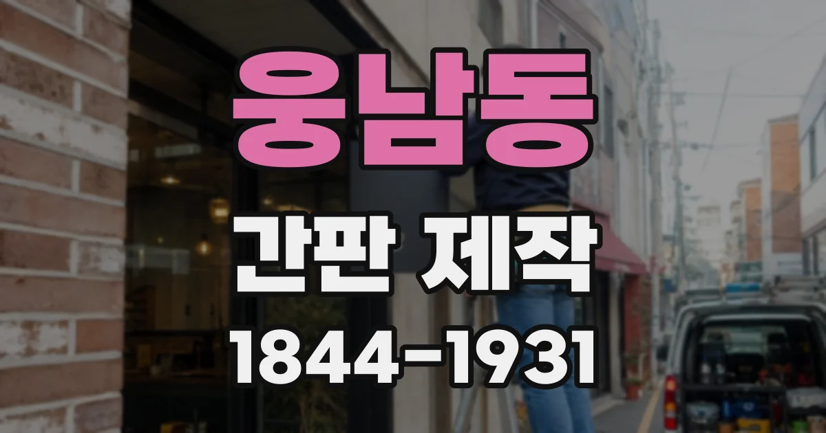웅남동 간판 제작