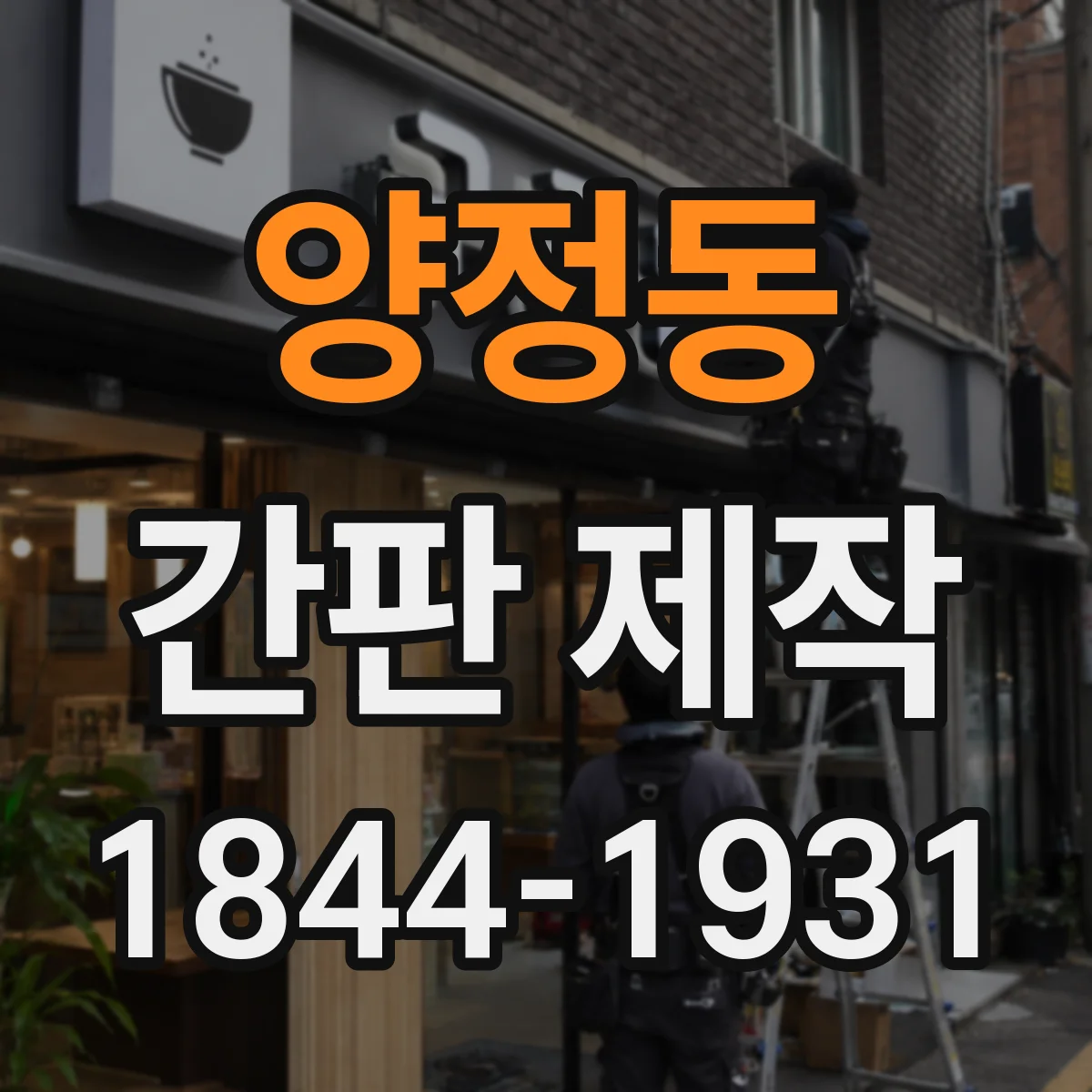 양정동 간판 제작
